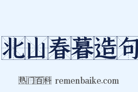 北山春暮造句是什么意思的图片